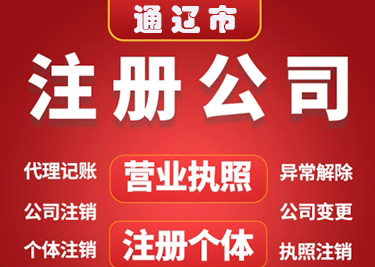 通辽公司注册怎么避免资料审核出现问题？(图1)