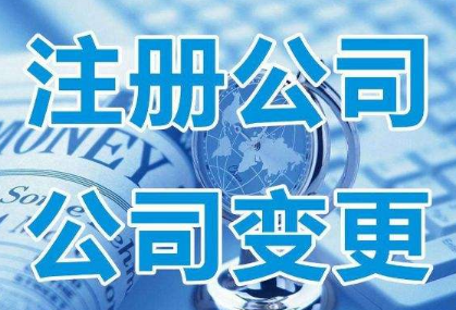 通辽公司注册的最佳方案是什么呢？(图1)