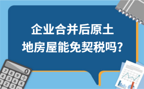 企业合并后原土地房屋能免契税吗?