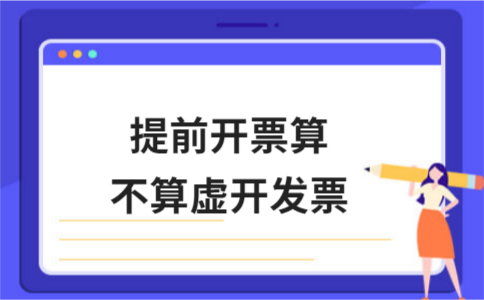 提前开票算不算虚开发票