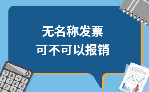 无名称发票可不可以报销
