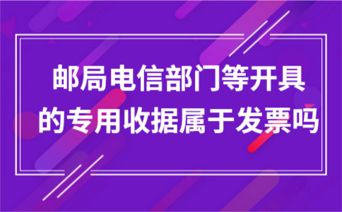 邮局电信部门等开具的专用收据属于发票吗