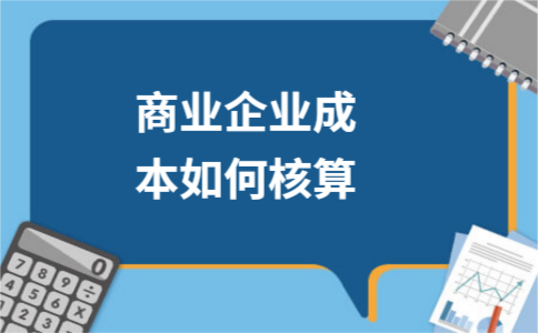 商业企业成本如何核算