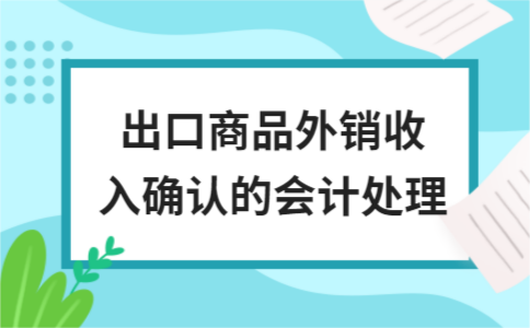出口商品外销收入确认的会计处理