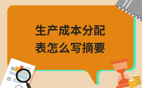生产成本分配表怎么写摘要
