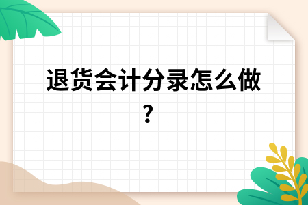 退货会计分录怎么做?
