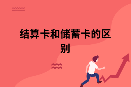 结算卡和储蓄卡的区别