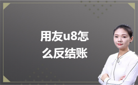 用友u8怎么反结账