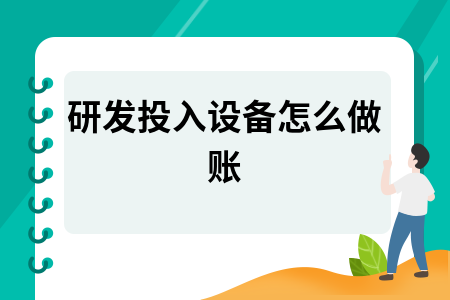 研发投入设备怎么做账 研发投入设备怎么做账