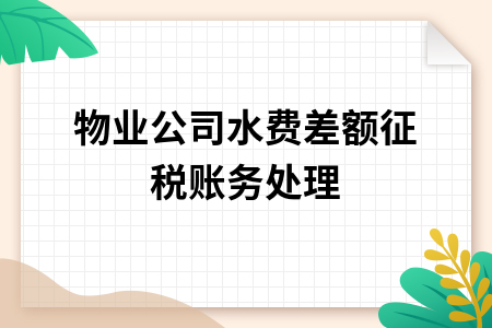 物业公司水费差额征税账务处理