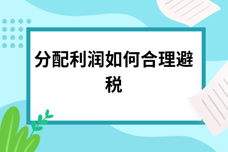 分配利润如何合理避税