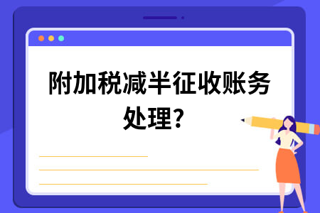 附加税减半征收账务处理?