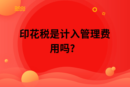 印花税是计入管理费用吗?