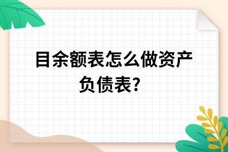 科目余额表怎么做资产负债表