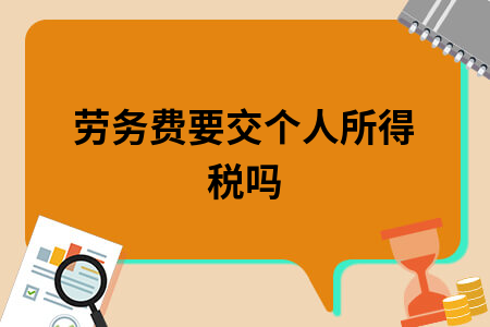 劳务费要交个人所得税吗