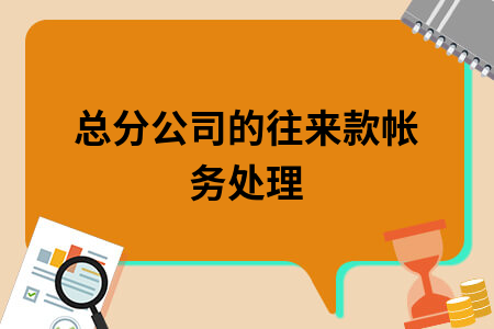 总分公司的往来款帐务处理
