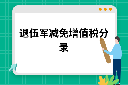 退伍军减免增值税分录