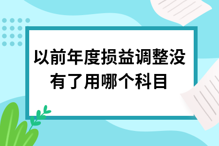 以前年度损益调整没有了用哪个科目