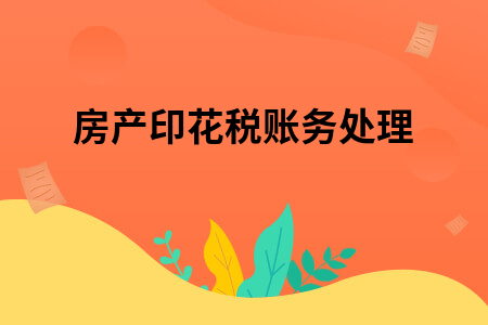 房产印花税账务处理