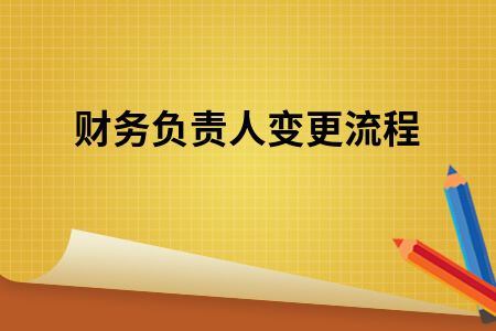 财务负责人变更流程