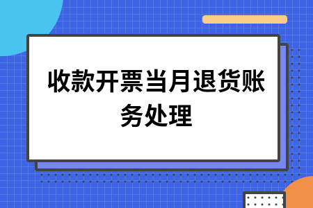收款开票当月退货账务处理