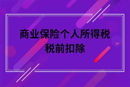 商业保险个人所得税税前扣除
