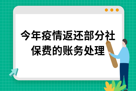 今年疫情返还部分社保费的账务处理
