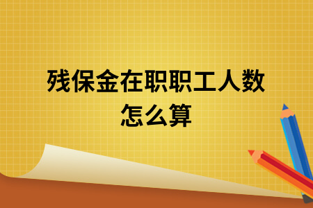 残保金在职职工人数怎么算