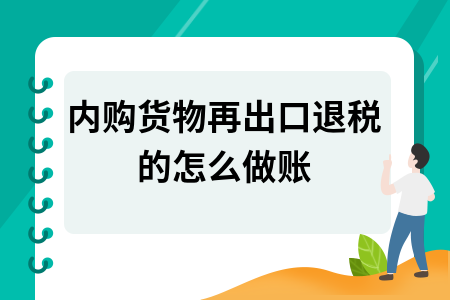 内购货物再出口退税的怎么做账