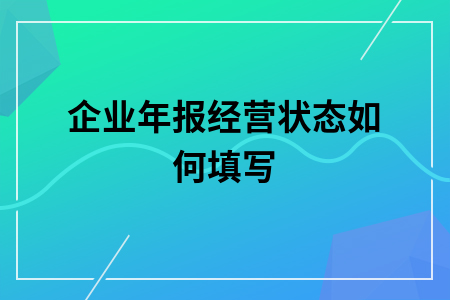 企业年报经营状态如何填写