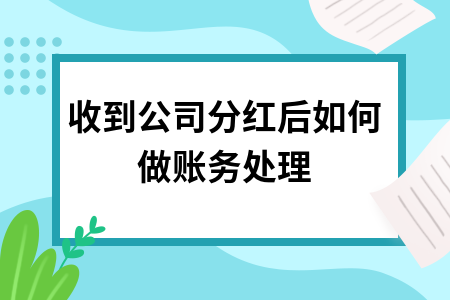 收到公司分红后如何做账务处理