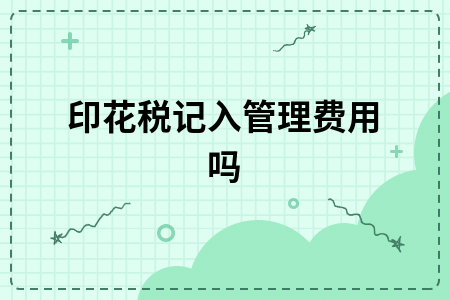 印花税记入管理费用吗