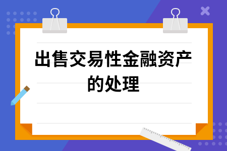 出售交易性金融资产的处理