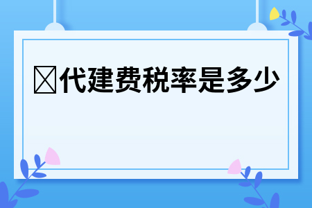 代建费税率是多少