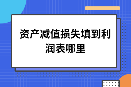 资产减值损失填到利润表哪里