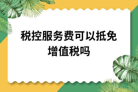 税控服务费可以抵免增值税吗