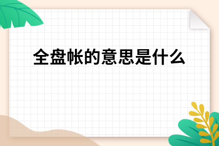 全盘帐的意思是什么