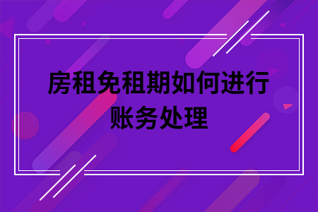 房租免租期如何进行账务处理