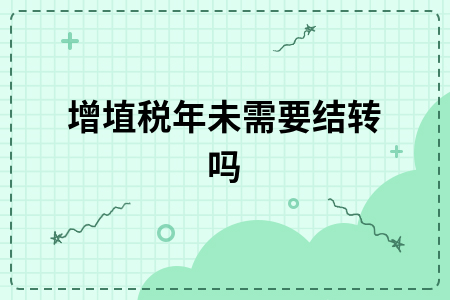 增埴税年未需要结转吗