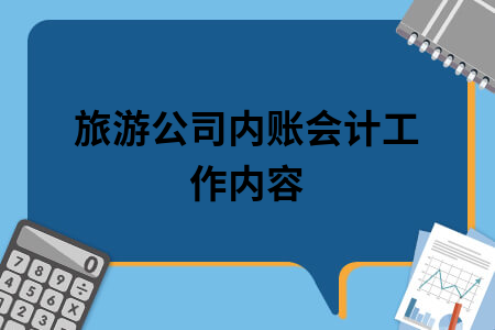旅游公司内账会计工作内容