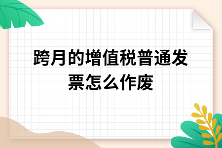 跨月的增值税普通发票怎么作废