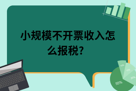 小规模不开票收入怎么报税?