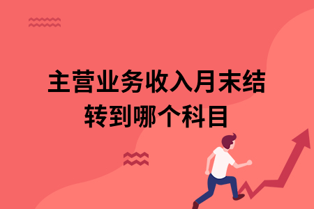 主营业务收入月末结转到哪个科目