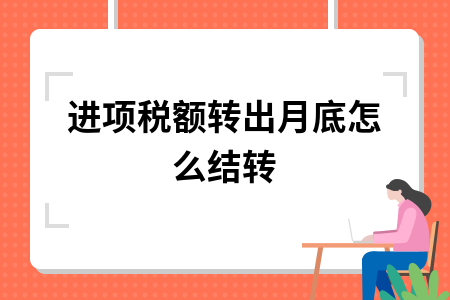 进项税额转出月底怎么结转