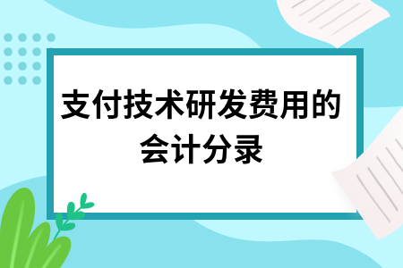 支付技术研发费用的会计分录