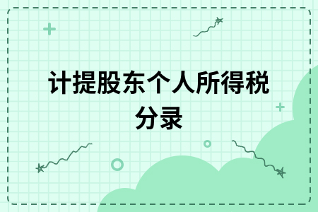 计提股东个人所得税分录