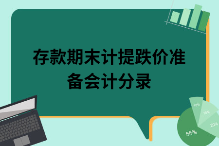 存款期末计提跌价准备会计分录