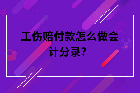 工伤赔付款怎么做会计分录?