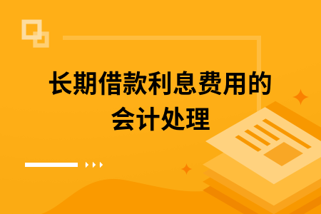 长期借款利息费用的会计处理