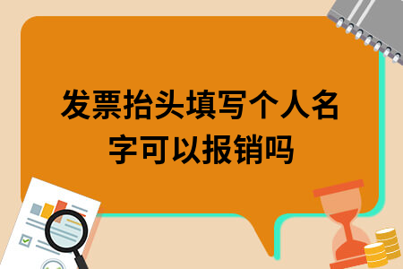 发票抬头填写个人名字可以报销吗